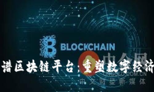 中钞络谱区块链平台：重塑数字经济的未来