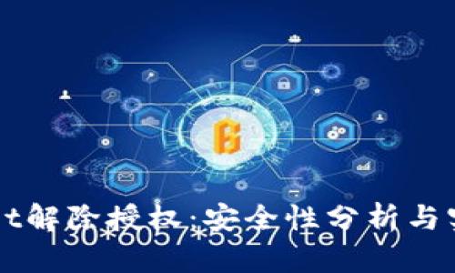 TPWallet解除授权：安全性分析与实用指南