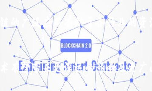   全面解析：区块链平台入驻企业名单及发展趋势 / 

 guanjianci 区块链, 企业入驻, 区块链应用 /guanjianci 

引言
随着区块链技术的不断发展，其在各个行业中的应用逐渐增多，越来越多的企业开始关注并积极入驻区块链平台。这不仅促进了企业之间的信息共享和资源整合，也为区块链技术的普及和应用提供了更多的动力。本文将全面解析区块链平台入驻的企业名单，分析其发展趋势，以及对行业的影响。

区块链技术简介
区块链是一种分布式账本技术，具有去中心化、不可篡改、公开透明等特点。这使得区块链能够在金融、物流、医疗、版权保护等多个领域发挥重要作用。在金融领域，区块链能够提升交易效率，降低交易成本；在供应链管理中，区块链能够实现对商品流通的实时追踪；而在医疗健康领域，区块链则能为患者提供更安全、更可靠的健康数据管理方式。

区块链平台入驻企业名单
目前，全球范围内有大量企业入驻了区块链平台，包括但不限于以下几类：
ul
    li金融机构：如美国运通、汇丰银行等，积极探索区块链在跨境支付、结算等方面的应用。/li
    li科技公司：如IBM、微软、阿里巴巴等，利用区块链技术进行云计算、数据管理等服务的创新。/li
    li物流公司：如沃尔玛、菜鸟网络等，通过区块链追踪商品运输，落实供应链透明化。/li
    li医疗公司：如辉瑞等，使用区块链提升药品追溯能力，确保药品的安全性和有效性。/li
/ul
以上这些企业不仅是各自行业的佼佼者，同时也是推动区块链技术落地的先锋。

区块链平台入驻的原因
那么，为什么这么多企业选择入驻区块链平台呢？主要有以下几个原因：
ul
    listrong提升效率：/strong区块链技术能够自动化处理交易，减少中间环节，从而提高业务处理的效率。/li
    listrong降低成本：/strong借助区块链去中心化的特点，企业能够节省许多传统交易中的中介费用。/li
    listrong增强透明度：/strong区块链上所有交易记录均可被追溯和验证，这为各方建立了信任基础。/li
    listrong提升安全性：/strong区块链技术的不可篡改性为数据的安全性提供了保障，大大降低了数据被篡改的风险。/li
/ul

区块链平台入驻企业的实际案例分析
以IBM为例，该公司通过Hyperledger Fabric平台积极推动区块链技术在各行业的应用。在供应链管理方面，IBM与沃尔玛合作，利用区块链实现对食品供应链的追踪。该项目不仅提高了消费者对食品安全的信任度，也使得沃尔玛在召回食品时能更快更高效地追溯到源头。

再以阿里巴巴为例，其通过创新的区块链技术将商品流通的信息透明化，帮助消费者更直观地了解商品来源。同时，阿里巴巴还推出了“区块链 物流”的新模式，加快了物流效率，降低了运营成本。

区块链发展趋势与前景
未来，随着区块链技术的不断演进，其在数据处理、智能合约等领域的发展将迎来新的机遇。特别是在疫情后的经济复苏期，区块链技术有望在数字经济转型中发挥重要作用。在金融领域，区块链将成为传统金融服务的有力补充；在政府服务方面，区块链将助力政务透明化，提升公众服务的满意度。

相关问题探讨

1. 如何选择适合的区块链平台入驻？
在考虑入驻某个区块链平台时，企业需要考虑多个因素。首先是技术架构，企业应关注平台的性能、扩展性、数据处理能力等。此外，安全性也是重要因素，必须确保平台能够有效地保护数据不被篡改和攻击。其次是平台的生态系统，参与者的数量及其活跃度，决定了企业在平台上能否获得更多的商业机会。成本也是不可忽视的方面，企业须平衡入驻成本与预期收益。

2. 区块链应用中的挑战是什么？
尽管区块链技术前景广阔，但在实际应用中也面临许多挑战。例如，技术的复杂性使得许多企业缺乏掌握与应用的能力；此外，现行法律法规对区块链的适用性尚不明确，也可能导致企业在实施过程中遇到合规性问题。同时，区块链在处理高并发交易时的性能问题也是企业需要面对的挑战。

3. 区块链如何帮助企业创新商业模式？
区块链的去中心化特性为企业提供了创新商业模式的基础。通过智能合约，企业可以在无需中介的情况下直接进行信任交易，为供应链管理提供新模式。同时，区块链为企业提供了新的价值创造方式，例如通过数据共享与协作，共同开发新产品与服务，形成共享经济新模式。这些创新的商业模式将推动传统产业的转型与升级。

4. 区块链对未来商业环境的影响
区块链技术的推广与应用将会对未来的商业环境产生深远的影响。首先，权力的去中心化让消费者与生产者之间的互动更加直接透明，能够提升市场效率。其次，区块链的广泛应用有助于各行业的资源整合，打破信息孤岛，使得大数据的共享与利用成为可能。最后，区块链可能会改变企业的运营模式与竞争格局，推动各行业的数字化转型。

总结
区块链平台的入驻企业名单日益庞大，这不仅体现了区块链技术的广泛应用潜力，更推动了各行业的创新与变革。在未来，随着更多企业的积极探索和实践，区块链技术有望带来更深远的影响及更广阔的发展前景。