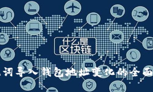 助记词导入钱包地址变化的全面解析