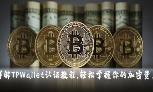 全面详解TPWallet认证教程，轻松掌握你的加密资产管理