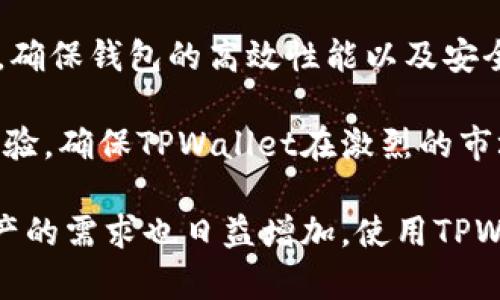 baoti在TPWallet上探索虚拟货币的无限可能/baoti  
TPWallet, 虚拟货币, 数字资产/guanjianci  

随着区块链技术的不断发展和成熟，虚拟货币作为这一技术的产物，逐渐走入了人们的视野，成为了新一代的投资与交易工具。而TPWallet则是为这样的趋势提供了一个便捷安全的平台。本篇文章将围绕TPWallet上的虚拟货币展开讨论，介绍其功能、操作方式以及市场潜力等多个方面，为用户提供全面的了解。

TPWallet是一款多链数字资产的管理工具，用户可以通过该钱包存储、管理和交易多种类型的虚拟货币。无论是主流的比特币，以太坊，还是各种新兴的山寨币，TPWallet都可以为用户提供一个统一的管理平台。用户只需通过简单的操作，即可实现对自己数字资产的监控和交易。

TPWallet的基础功能

TPWallet的核心功能包括资产管理、币种兑换、交易记录查询等。用户可以通过该应用程序创建自己的钱包地址，生成私钥，并同步访问多个虚拟货币。这使得用户能够方便地进行资产的管理和交易。TPWallet还支持多种语言，界面友好，提升了用户的使用体验。

资产管理方面，TPWallet提供了实时的资产监控功能，用户可以在主界面上清晰地看到自己持有的各种虚拟货币的总价值，以及各币种的实时价格。这个功能能够帮助用户随时掌握市场动态，做出及时的交易决策。

交易功能方面，TPWallet内置了去中心化交易市场，用户可以方便地协调各类货币之间的兑换。用户还能够查看自己的历史交易记录，从而更好地管理自己的投资。

TPWallet上主要的虚拟货币

TPWallet支持多种主流虚拟货币，包括比特币、以太坊、波场等。这些货币各具特色，吸引着不同需求的投资者。

比特币作为首个加密货币，其去中心化特点早已深入人心，用户可以用它进行点对点的交易，且能够有效避免传统金融体系的中介费用。

以太坊除了是货币之外，更是一个智能合约的平台，用户能够在其上构建各种去中心化应用。TPWallet对以太坊的支持，使得用户能够更加方便地参与到这一生态中。

此外，波场作为一款以内容创作和分享为核心的区块链平台，其虚拟货币TRX也受到越来越多用户的关注。TPWallet的支持让用户能够轻松地管理波场内的数字资产。

如何安全地使用TPWallet

在经历了一系列的交易后，安全性必然是用户最关心的问题之一。TPWallet为了保障用户的资产安全，提供了一系列的安全防护措施。

首先，TPWallet中所有用户的私钥均由用户自己保管，钱包应用不会收集用户的信息。这避免了中心化平台上的数据泄露问题。其次，TPWallet还提供了多种二级认证方式，用户可以选择双重认证、指纹识别等多种方式来保护账户安全。

另外，TPWallet会定期进行安全审计，不仅针对自身的代码进行测试，还会检查各类潜在的安全隐患，以确保用户能够在一个安全的环境中进行交易。

TPWallet的市场潜力

虚拟货币市场整体还是处于快速发展的阶段，越来越多的用户加入了这一市场。TPWallet凭借其稳定的安全性、高效的市场响应能力，以及对多种币种的支持，吸引着越来越多的用户。

通过对虚拟货币市场的分析，TPWallet可以通过发掘更多新兴币种来丰富用户的选择，这是其发展的一大潜力。此外，随着区块链技术的不断创新，TPWallet可以整合更多的金融服务，例如借贷、收益农场等，以提升其用户粘性。

常见问题与答案

TPWallet的手续费如何？

使用TPWallet进行交易时，用户通常需要支付一定的手续费。手续费的具体数额会根据不同的虚拟货币和网络情况而变化。一般来说，比特币和以太坊的交易手续费相对较高，这是由于其网络拥堵时手续费会相应升高，而一些新兴币种则可能具备较低的交易费率。

TPWallet会在交易前为用户展示手续费的估算，用户可以根据实际情况选择是否继续交易。此外，TPWallet还提供了交易加速的选项，用户可以选择更高的手续费来加速交易的确认时间。

如何充值和提现？

TPWallet的充值和提现过程非常简单。用户只需在钱包中复制自己的钱包地址，然后在交易所或其他平台进行转账。对于提现，用户只需输入目标地址和所需的提现金额，系统会为用户处理相应的转账申请。

值得注意的是，通常情况下，将虚拟货币从交易所转入TPWallet是免费的，但转出则可能会产生一定比例的手续费。在充值和提现时，用户需仔细检查目标地址，以免出现失误，导致资产损失。

TPWallet是否支持多语言？

是的，TPWallet支持多种语言，包括中文、英文、法文等。这种多语言的设计大大提升了用户的便利性，使得来自不同背景的用户都能在该平台上找到熟悉的操作界面。

用户可以在软件的设置中自由切换语言，这是TPWallet致力于为广大用户提供最佳体验的一部分。对于新用户来说，语言的便利性将大大降低学习成本，帮助他们更快速地上手使用。

TPWallet的技术架构如何？

TPWallet的技术架构基于先进的区块链技术，采用去中心化设计，保障了用户的信息安全与交易隐私。其背后的技术团队持续进行技术更新，确保钱包的高效性能以及安全性。

钱包的底层架构能够支持多条区块链，并且具备可扩展性，未来能够根据市场需求迅速加入新的币种。技术团队将持续交易速度，提高用户体验，确保TPWallet在激烈的市场竞争中始终保持领先地位。

总之，TPWallet作为一个全功能的数字资产管理工具，为用户提供了一个安全、便捷的操作平台。随着区块链技术的不断发展，人们对数字资产的需求也日益增加，使用TPWallet将有助于投资者更好地把握市场机会。