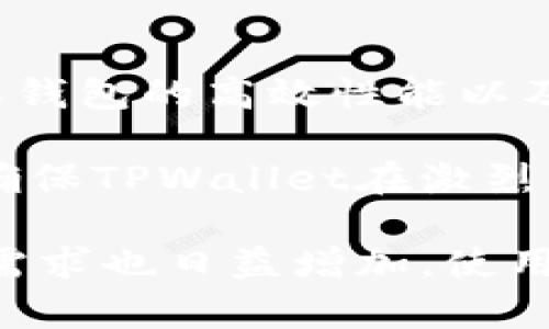 baoti在TPWallet上探索虚拟货币的无限可能/baoti  
TPWallet, 虚拟货币, 数字资产/guanjianci  

随着区块链技术的不断发展和成熟，虚拟货币作为这一技术的产物，逐渐走入了人们的视野，成为了新一代的投资与交易工具。而TPWallet则是为这样的趋势提供了一个便捷安全的平台。本篇文章将围绕TPWallet上的虚拟货币展开讨论，介绍其功能、操作方式以及市场潜力等多个方面，为用户提供全面的了解。

TPWallet是一款多链数字资产的管理工具，用户可以通过该钱包存储、管理和交易多种类型的虚拟货币。无论是主流的比特币，以太坊，还是各种新兴的山寨币，TPWallet都可以为用户提供一个统一的管理平台。用户只需通过简单的操作，即可实现对自己数字资产的监控和交易。

TPWallet的基础功能

TPWallet的核心功能包括资产管理、币种兑换、交易记录查询等。用户可以通过该应用程序创建自己的钱包地址，生成私钥，并同步访问多个虚拟货币。这使得用户能够方便地进行资产的管理和交易。TPWallet还支持多种语言，界面友好，提升了用户的使用体验。

资产管理方面，TPWallet提供了实时的资产监控功能，用户可以在主界面上清晰地看到自己持有的各种虚拟货币的总价值，以及各币种的实时价格。这个功能能够帮助用户随时掌握市场动态，做出及时的交易决策。

交易功能方面，TPWallet内置了去中心化交易市场，用户可以方便地协调各类货币之间的兑换。用户还能够查看自己的历史交易记录，从而更好地管理自己的投资。

TPWallet上主要的虚拟货币

TPWallet支持多种主流虚拟货币，包括比特币、以太坊、波场等。这些货币各具特色，吸引着不同需求的投资者。

比特币作为首个加密货币，其去中心化特点早已深入人心，用户可以用它进行点对点的交易，且能够有效避免传统金融体系的中介费用。

以太坊除了是货币之外，更是一个智能合约的平台，用户能够在其上构建各种去中心化应用。TPWallet对以太坊的支持，使得用户能够更加方便地参与到这一生态中。

此外，波场作为一款以内容创作和分享为核心的区块链平台，其虚拟货币TRX也受到越来越多用户的关注。TPWallet的支持让用户能够轻松地管理波场内的数字资产。

如何安全地使用TPWallet

在经历了一系列的交易后，安全性必然是用户最关心的问题之一。TPWallet为了保障用户的资产安全，提供了一系列的安全防护措施。

首先，TPWallet中所有用户的私钥均由用户自己保管，钱包应用不会收集用户的信息。这避免了中心化平台上的数据泄露问题。其次，TPWallet还提供了多种二级认证方式，用户可以选择双重认证、指纹识别等多种方式来保护账户安全。

另外，TPWallet会定期进行安全审计，不仅针对自身的代码进行测试，还会检查各类潜在的安全隐患，以确保用户能够在一个安全的环境中进行交易。

TPWallet的市场潜力

虚拟货币市场整体还是处于快速发展的阶段，越来越多的用户加入了这一市场。TPWallet凭借其稳定的安全性、高效的市场响应能力，以及对多种币种的支持，吸引着越来越多的用户。

通过对虚拟货币市场的分析，TPWallet可以通过发掘更多新兴币种来丰富用户的选择，这是其发展的一大潜力。此外，随着区块链技术的不断创新，TPWallet可以整合更多的金融服务，例如借贷、收益农场等，以提升其用户粘性。

常见问题与答案

TPWallet的手续费如何？

使用TPWallet进行交易时，用户通常需要支付一定的手续费。手续费的具体数额会根据不同的虚拟货币和网络情况而变化。一般来说，比特币和以太坊的交易手续费相对较高，这是由于其网络拥堵时手续费会相应升高，而一些新兴币种则可能具备较低的交易费率。

TPWallet会在交易前为用户展示手续费的估算，用户可以根据实际情况选择是否继续交易。此外，TPWallet还提供了交易加速的选项，用户可以选择更高的手续费来加速交易的确认时间。

如何充值和提现？

TPWallet的充值和提现过程非常简单。用户只需在钱包中复制自己的钱包地址，然后在交易所或其他平台进行转账。对于提现，用户只需输入目标地址和所需的提现金额，系统会为用户处理相应的转账申请。

值得注意的是，通常情况下，将虚拟货币从交易所转入TPWallet是免费的，但转出则可能会产生一定比例的手续费。在充值和提现时，用户需仔细检查目标地址，以免出现失误，导致资产损失。

TPWallet是否支持多语言？

是的，TPWallet支持多种语言，包括中文、英文、法文等。这种多语言的设计大大提升了用户的便利性，使得来自不同背景的用户都能在该平台上找到熟悉的操作界面。

用户可以在软件的设置中自由切换语言，这是TPWallet致力于为广大用户提供最佳体验的一部分。对于新用户来说，语言的便利性将大大降低学习成本，帮助他们更快速地上手使用。

TPWallet的技术架构如何？

TPWallet的技术架构基于先进的区块链技术，采用去中心化设计，保障了用户的信息安全与交易隐私。其背后的技术团队持续进行技术更新，确保钱包的高效性能以及安全性。

钱包的底层架构能够支持多条区块链，并且具备可扩展性，未来能够根据市场需求迅速加入新的币种。技术团队将持续交易速度，提高用户体验，确保TPWallet在激烈的市场竞争中始终保持领先地位。

总之，TPWallet作为一个全功能的数字资产管理工具，为用户提供了一个安全、便捷的操作平台。随着区块链技术的不断发展，人们对数字资产的需求也日益增加，使用TPWallet将有助于投资者更好地把握市场机会。