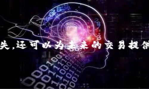   如何安全地删除TPWallet钱包并保护您的资产 / 
 guanjianci TPWallet, 钱包删除, 数字资产管理 /guanjianci 

### 引言

在数字资产管理日益重要的今天，钱包的安全性和管理方式变得尤为关键。TPWallet是一款在加密货币交易中被广泛使用的钱包。然而，有时我们可能会考虑删除TPWallet钱包，或由于更换设备、清理不必要的数据，或者是出于安全考虑。这篇文章将详细探讨如何安全地删除TPWallet钱包，确保您的数字资产得到妥善保存和管理。我们还将回答一些关于删除钱包的常见问题。

### 如何删除TPWallet钱包

TPWallet的删除过程并不复杂，但是在删除之前，确保您已经做好了充分的准备工作，以防丢失重要信息和资产。

#### 步骤一：备份您的资产

在决定删除TPWallet之前，您需要确保所有在该钱包中的资产都得到了妥善备份。这是确保您不会因为删除钱包而失去资产的重要一步。以下是几个备份的方法：

1. **导出私钥**：大部分钱包都允许用户导出私钥。您可在设置中找到该选项。将私钥安全保存，以备日后需要时恢复使用。
   
2. **使用恢复助记词**：TPWallet通常会提供恢复助记词。请确保将这串助记词保存到一个安全的地方，这可以帮助您在未来恢复钱包。

3. **转移资产**：如果您有大量的数字资产，考虑将其转移到另一个安全的钱包中是一个好的选择。

#### 步骤二：删除TPWallet

1. **手机应用**：在您的手机上找到TPWallet应用，长按应用图标，选择“卸载”即可。

2. **PC端**：如果您使用的是桌面版，您可以在控制面板中找到TPWallet，右键选择“卸载”或在应用程序中直接选择卸载。

3. **确认删除**：在进行卸载时，系统可能会弹出确认窗口，请确保确认删除。

#### 步骤三：清理残留数据

在删除应用后，您还需要清理掉一些潜在的残留数据，特别是在手机或电脑中。您可以使用清理工具来确保所有相关文件都被彻底删除。

### 相关问题探讨

在我们详细介绍了如何删除TPWallet钱包之后，以下是一些常见问题的探讨，以帮助您更好地理解整个过程。

#### 问题一：删除钱包后资产会丢失吗？

删除TPWallet钱包并不意味着您的资产会随之消失。只要您事先做好了备份或转移资产，您就可以放心地删除钱包。如果您选择将资产转移到其他钱包或对资产进行了备份，那么即使删除钱包，您的资产依旧安全。

例如，通过将您的资金转移到其他钱包，您减少了丢失资产的风险。而如果您仅仅卸载了TPWallet，未备份任何私钥或助记词，那么一旦卸载，您将无从恢复。

总结而言，删除钱包与资产的丢失并不画上等号。合理的备份和转移策略，可以有效避免您在删除TPWallet时的忧虑。

#### 问题二：我该如何选择新的钱包？

选择一个新的钱包很大程度上依赖于您的使用需求。市面上有许多不同类型的钱包，包括热钱包、冷钱包、硬件钱包等。每种类型都有其优缺点。

1. **热钱包**：适合频繁交易，便于使用，但安全性相对较低。如Coinbase、Trust Wallet等。

2. **冷钱包**：一般而言更安全，适合长期存储资产，例如Ledger和Trezor等硬件钱包。它们不与互联网连接，减少了被黑客攻击的风险。

3. **软件钱包**：简单易用，适合大众用户，具备良好的用户体验。选择知名且用户评价较高的软件钱包也是个不错的选择。

在选择进行时，考虑钱包的多种因素，例如安全性、用户体验、支持的币种、费用等。选择一个能够满足您需求的钱包，是确保您数字资产安全的关键。

#### 问题三：删除钱包对交易是否有影响？

删除钱包会导致您无法访问过去的交易记录以及该钱包中的资产。因此，在删除钱包前，建议您确保所有交易和资产问题都得到妥善解决。

首先，在删除钱包之前，请确认是否完成了所有交易。如果有未完成的交易，您可能将无法追踪它们。其次，您应该保留相关的交易记录，以备日后需要。在数字资产的世界中，记录交易是非常重要的，尤其是在需要申报税务或其他法律用途时。

总的来说，只有在确保所有事情都办妥后，才能放心地进行钱包删除，避免给自己的数字资产管理带来困扰。

#### 问题四：如何确保新钱包的安全性？

在数字资产管理中，保证新钱包的安全性是至关重要的一步。以下是一些确保钱包安全性的建议：

1. **启用两步验证**：选择支持两步验证的钱包，可以有效增加安全性。这一举措能够避免黑客用黑客工具入侵您的钱包。

2. **定期更新**：确保您所使用的钱包应用保持最新版本，及时更新软件能有效抵御潜在的安全风险。

3. **独立备份**：如前所述，备份私钥或助记词是安全的重要一环。将备份保存在安全的地方，而不是轻易地分享给别人。

4. **使用强密码**：确保您的钱包使用强且唯一的密码。避免使用生日、简单的字母组合等易被猜测的密码。

5. **谨慎点击链接**：在操作钱包时，不要轻易点击陌生链接或下载不明文件，避免被钓鱼网站或恶意软件攻击。

### 结论

在数字资产高度发展的今天，了解如何安全地删除TPWallet钱包，以及相关的资产管理知识是每个用户必须掌握的基本技能。通过对钱包的正确管理，不仅可以避免资产的丢失，还可以为未来的交易提供便利。

确保您的数字资产始终处于安全的状态，无论是在选择删除钱包，还是更换其他钱包时，谨慎态度都必不可少。希望本篇文章能对您在数字资产管理的路上有所帮助！