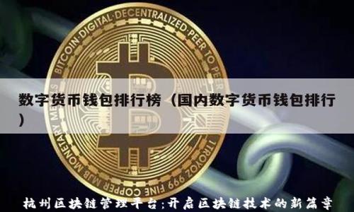 
杭州区块链管理平台：开启区块链技术的新篇章