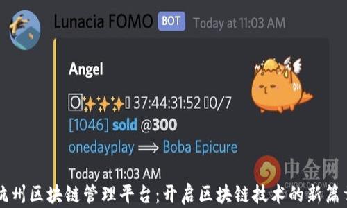 
杭州区块链管理平台：开启区块链技术的新篇章