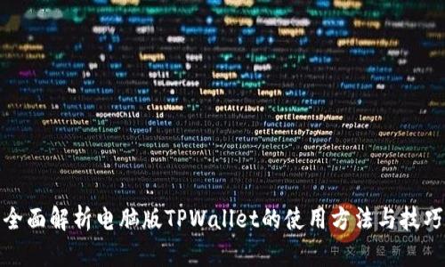 全面解析电脑版TPWallet的使用方法与技巧