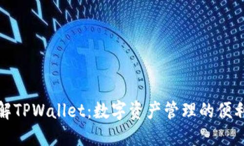 深入了解TPWallet：数字资产管理的便利与安全