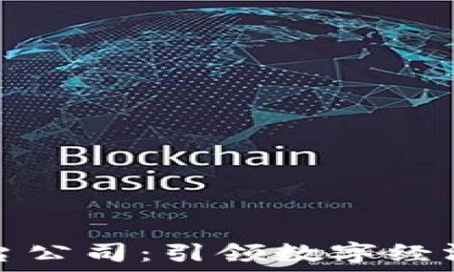   
探索北京区块链平台公司：引领数字经济新时代的先锋力量