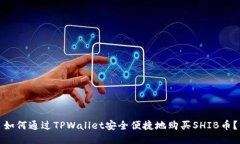 如何通过TPWallet安全便捷地购买SHIB币？