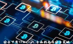 安全下载TPWallet：全面指南与安全策略
