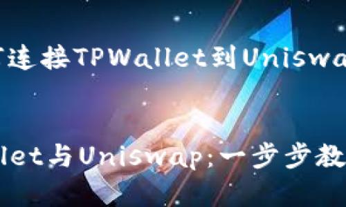 下面是有关如何连接TPWallet到Uniswap的详细介绍。

:
轻松连接TPWallet与Uniswap：一步步教你如何进行交易
