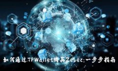 如何通过TPWallet购买Zebec：一步步指南
