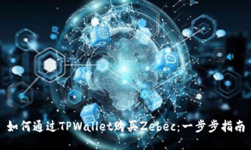 如何通过TPWallet购买Zebec：一步步指南