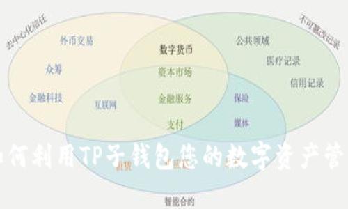 如何利用TP子钱包您的数字资产管理