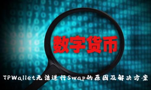 TPWallet无法进行Swap的原因及解决方案