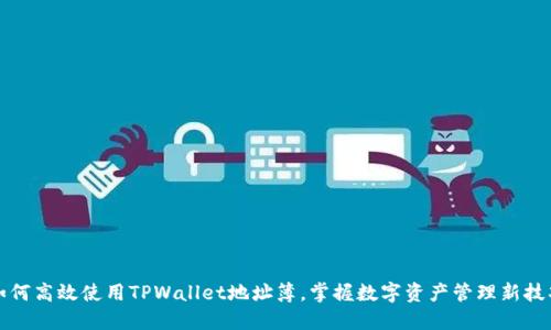 如何高效使用TPWallet地址簿，掌握数字资产管理新技巧
