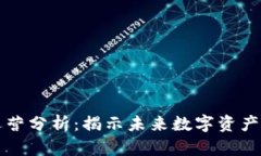 区块链平台运营分析：揭示未来数字资产的潜力