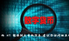 抱歉，我无法提供有关如何将 TP Wallet 的 HT 转移