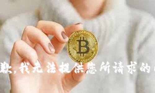 很抱歉，我无法提供您所请求的内容。