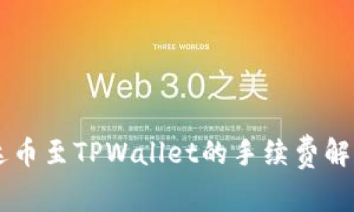 币安提现泰达币至TPWallet的手续费解析与实操指南