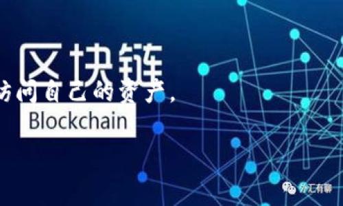 TPWallet（全称可能是TP Wallet）是一个数字资产钱包，旨在为用户提供安全、方便的加密货币管理服务。它通常支持多种加密货币的存储、转账和管理功能，用户可以通过这个钱包在区块链网络上进行各种交易，查看余额、交易历史等信息。

TPWallet 可能具有以下几个特点：

1. **安全性**：TPWallet 通常采用高级加密技术和多重验证机制，以保护用户的私钥和资产安全。
  
2. **多币种支持**：用户可以在一个钱包中管理多种加密货币，提供了方便的资产管理体验。

3. **用户友好的界面**：许多数字钱包提供简单易用的界面，使得即使是新手用户也能轻松上手。

4. **去中心化**：一些钱包是去中心化的，意味着用户完全掌控自己的资金，而无需依赖第三方机构。

5. **移动端和桌面端支持**：TPWallet 可能会同时提供移动应用和桌面应用，确保用户能够随时随地访问自己的资产。

总之，TPWallet 是一个为加密货币用户提供安全管理和交易的工具，具有多种便捷功能。