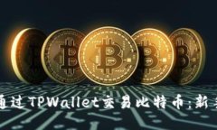 如何通过TPWallet交易比特币：新手指南