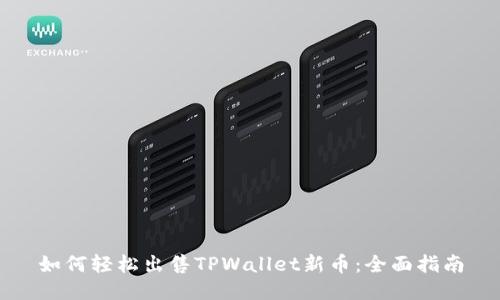 如何轻松出售TPWallet新币：全面指南