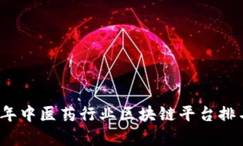 2023年中医药行业区块链平台排名解析