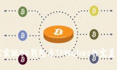 如何实现BK钱包与TPWallet的完美同步