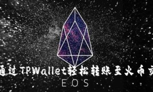 如何通过TPWallet轻松转账至火币交易所
