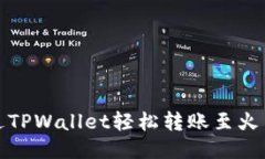 如何通过TPWallet轻松转账至火币交易所