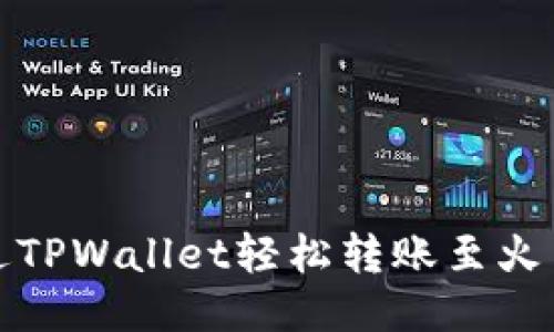 如何通过TPWallet轻松转账至火币交易所