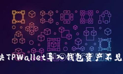 如何解决TPWallet导入钱包资产不见的问题?