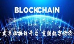 税链电子发票区块链平台：重塑数字经济的新基