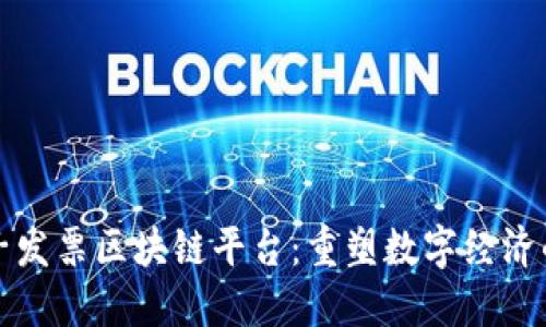 税链电子发票区块链平台：重塑数字经济的新基石