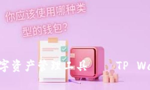 : 打造安全便捷的数字资产管理工具——TP Wallet App开发全攻略