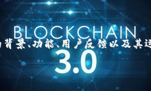 在讨论“TP电子钱包”是否是骗局之前，我们需要对该钱包的背景、功能、用户反馈以及其运营模式进行全面分析。这里有一个吸引力的和相关关键词：

深入分析：TP电子钱包究竟是创新还是骗局？