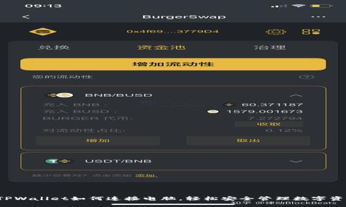  TPWallet如何连接电脑，轻松安全管理数字资产