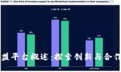 区块链联盟平台概述：探索创新与合作的新时代