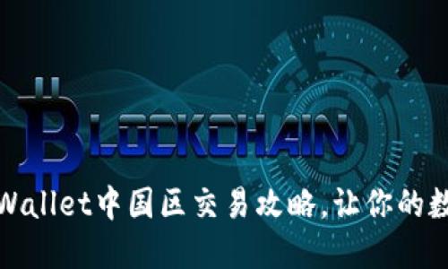 轻松掌握TPWallet中国区交易攻略，让你的数字资产增值