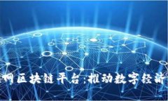 探索兴国互联网区块链平台：推动数字经济发展