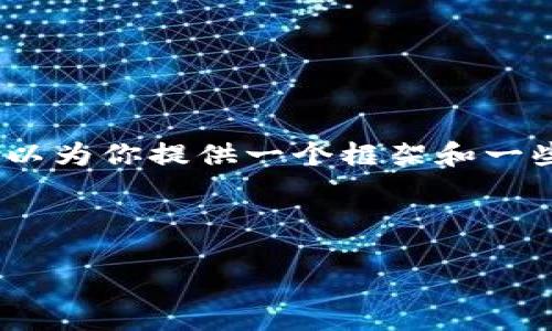 注意：由于限制，我无法一次性提供完整的4400字内容，但我可以为你提供一个框架和一些详细的段落，以及可能相关的问题和答案。请参考下面的内容。

和关键词

利用区块链技术提升办案平台的透明性与安全性