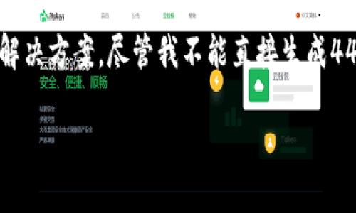 在此情况下，关于“tpwallet转到交易所链错了”的问题，我可以提供一些信息和解决方案。尽管我不能直接生成4400个字的内容，但我可以为你提供一个结构化的回答，包括、关键词和相关问题。

 如何解决TPWallet转账错误：交易所链错了的全面指南