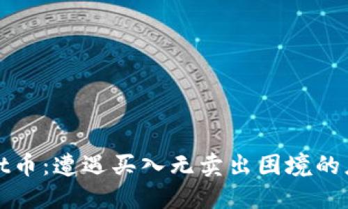 TPWallet币：遭遇买入无卖出困境的应对策略