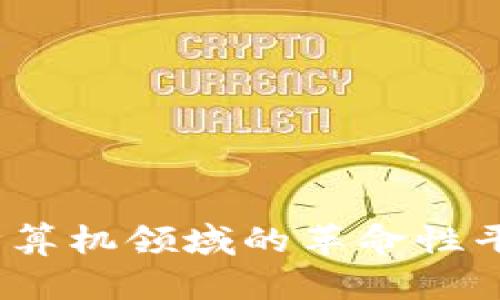 区块链技术：计算机领域的革命性平台与应用前景