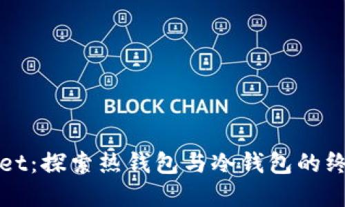 TPWallet：探索热钱包与冷钱包的终极选择