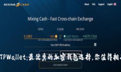 : TPWallet：最优秀的加密钱包选择，你值得拥有！