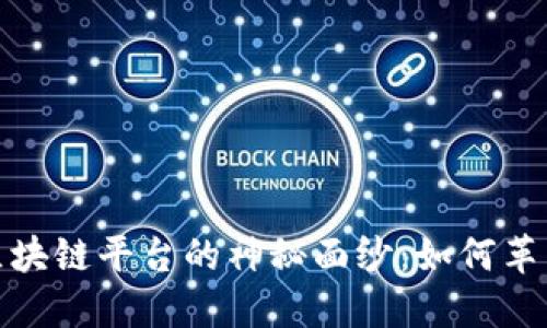 揭开惠众区块链平台的神秘面纱：如何革新数字经济