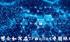 轻松学会如何在TPWallet中转账USDT